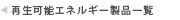 クリーンエネルギー