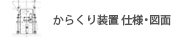 からくり装置