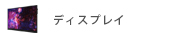 ディスプレイ