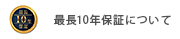 最長10年保証について