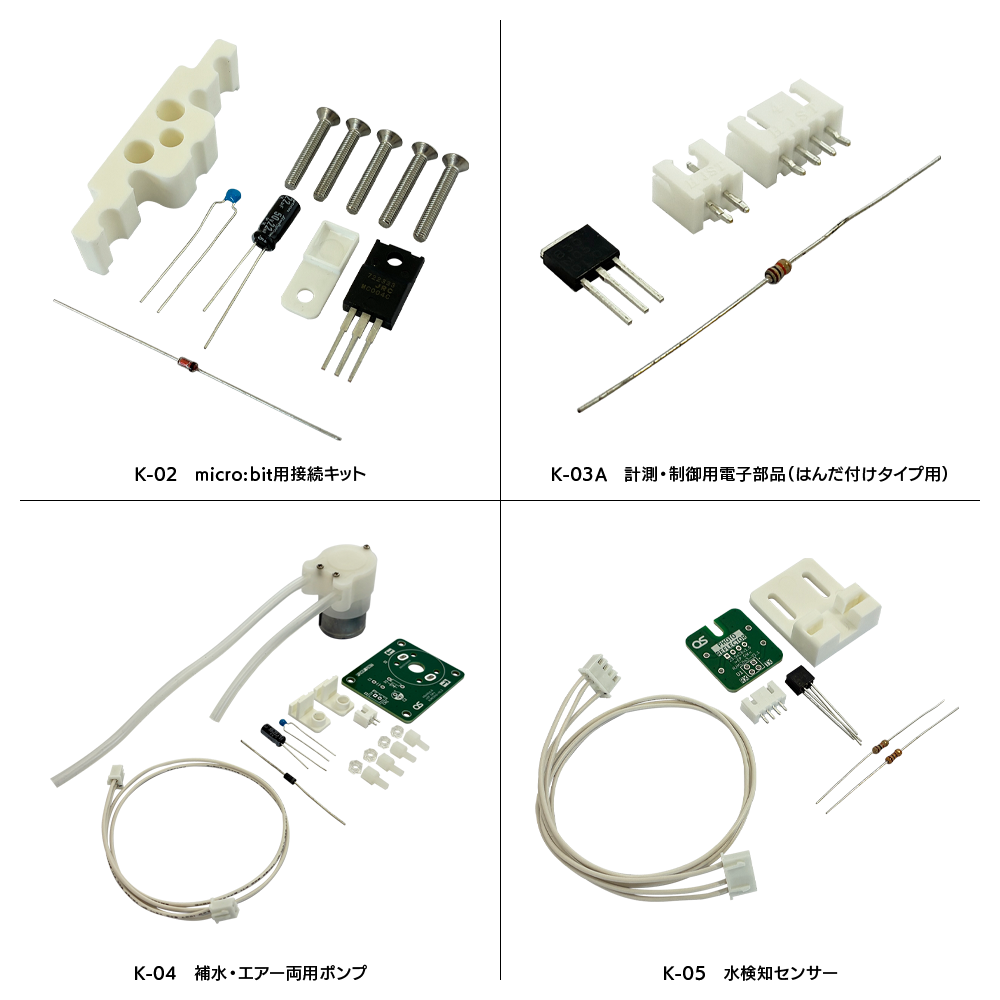 K-01AS オプションセット（はんだ付けタイプ用）
