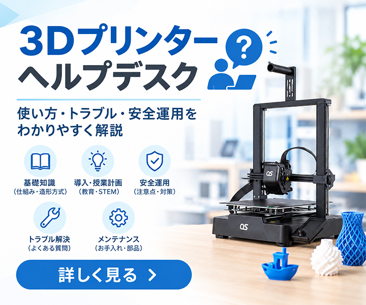 3Dプリンターヘルプデスク