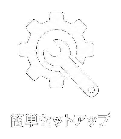 簡単セットアップ