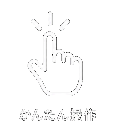 かんたん操作