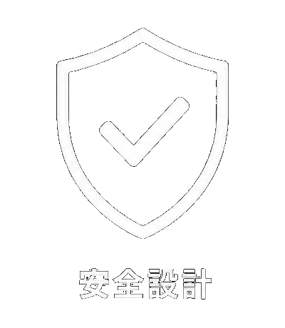 安全設計