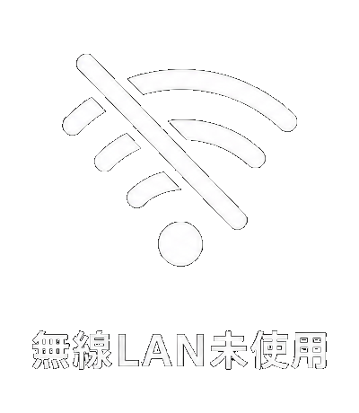 無線LAN未使用
