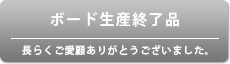 ボード生産終了品