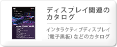 ディスプレイ関連のカタログ