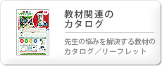 教材関連のカタログ