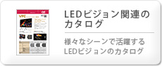 LEDビジョン関連のカタログ