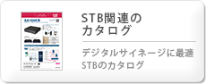 STB関連のカタログ