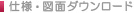 仕様・図面ダウンロード