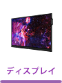 ディスプレイ