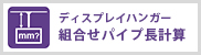 組合せパイプ長計算