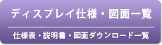 スタンド仕様・図面一覧