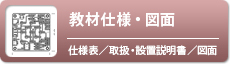 教育向け製品仕様・図面一覧