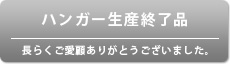 ハンガー生産終了品