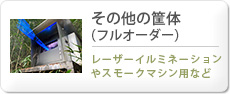 その他の筐体