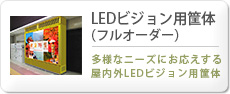 LEDビジョン用筐体フルオーダー