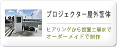 プロジェクター屋外筐体