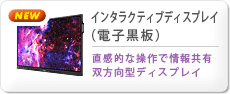 電子黒板