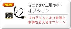 ミニ野菜工場オプション