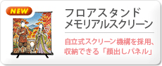 フロアスタンドメモリアルスクリーン