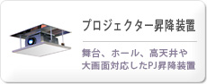 プロジェクター昇降装置