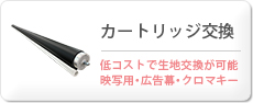 カートリッジ交換