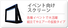 イベント向けスクリーン