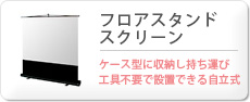 フロアスタンドスクリーン