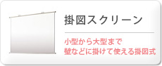 掛図スクリーン