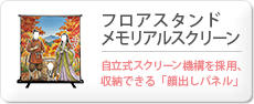 フロアスタンドメモリアルスクリーン