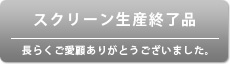 スクリーン生産終了品