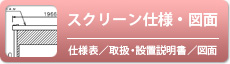 スクリーン仕様・図面一覧