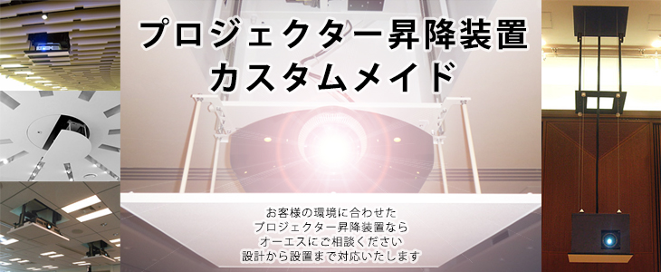 プロジェクター昇降装置　カスタムメイド