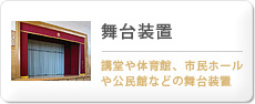 舞台装置