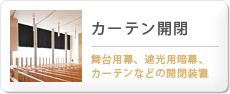 カーテン開閉
