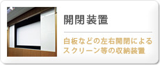 開閉装置