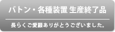 ステージソリューション生産終了品