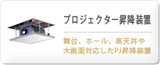 プロジェクター昇降装置