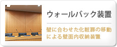 ウォールバック装置