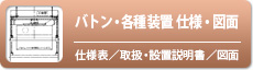 ステージソリューション仕様・図面一覧