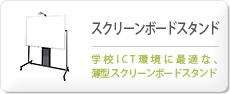スクリーンボードスタンド