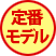 定番モデル