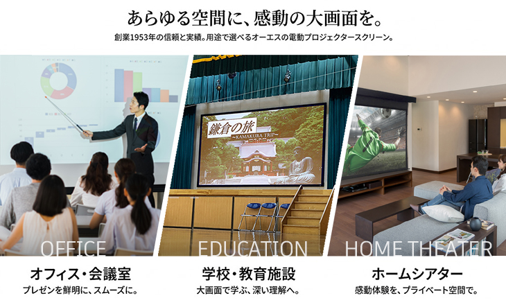 電動プロジェクタースクリーン製品一覧｜教室・会議室向け｜創業1953年