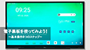基本操作 説明動画