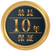 最長10年保証